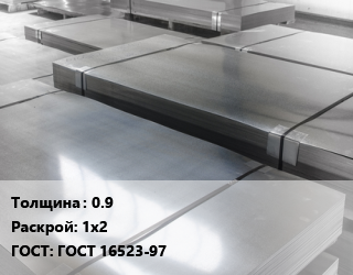 Лист холоднокатаный 0.9 1х2 ГОСТ: ГОСТ 16523-97, Казахстан цена от 79533 сом / т, где купить, условия доставки в Оше и Ошской области